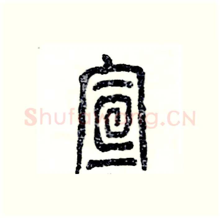 宣硬笔篆书写法,摘自张恒成硬笔书法字帖