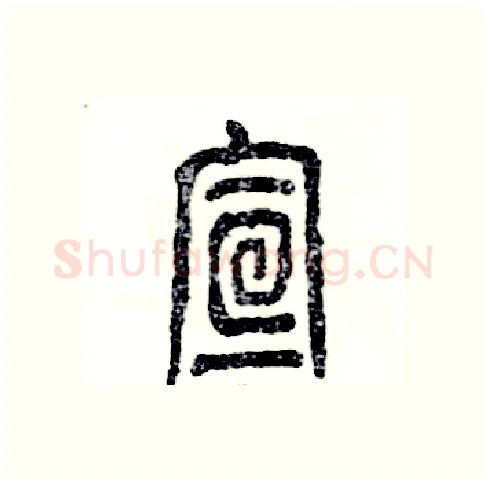 宣硬笔篆书写法,摘自张恒成硬笔书法字帖