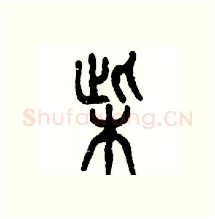 寨硬笔篆书写法,摘自张恒成硬笔书法字帖