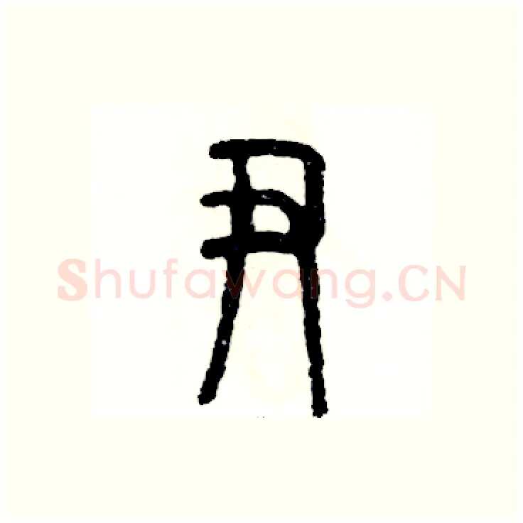 尹硬笔篆书写法,摘自张恒成硬笔书法字帖