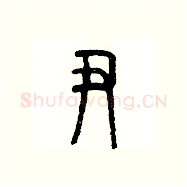尹硬笔篆书写法,摘自张恒成硬笔书法字帖