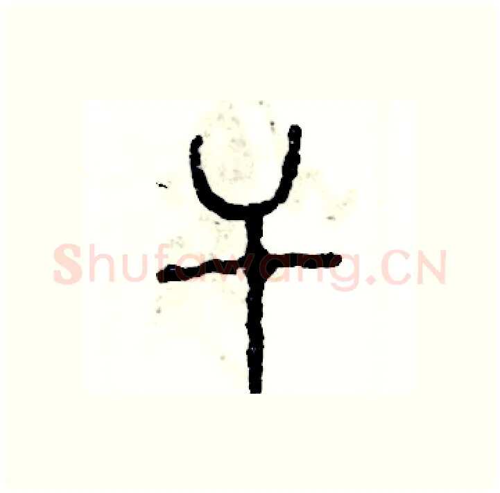 干硬笔篆书写法,摘自张恒成硬笔书法字帖