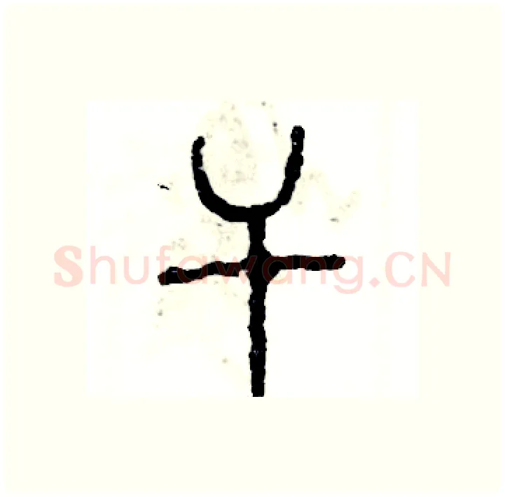 干硬笔篆书写法,摘自张恒成硬笔书法字帖