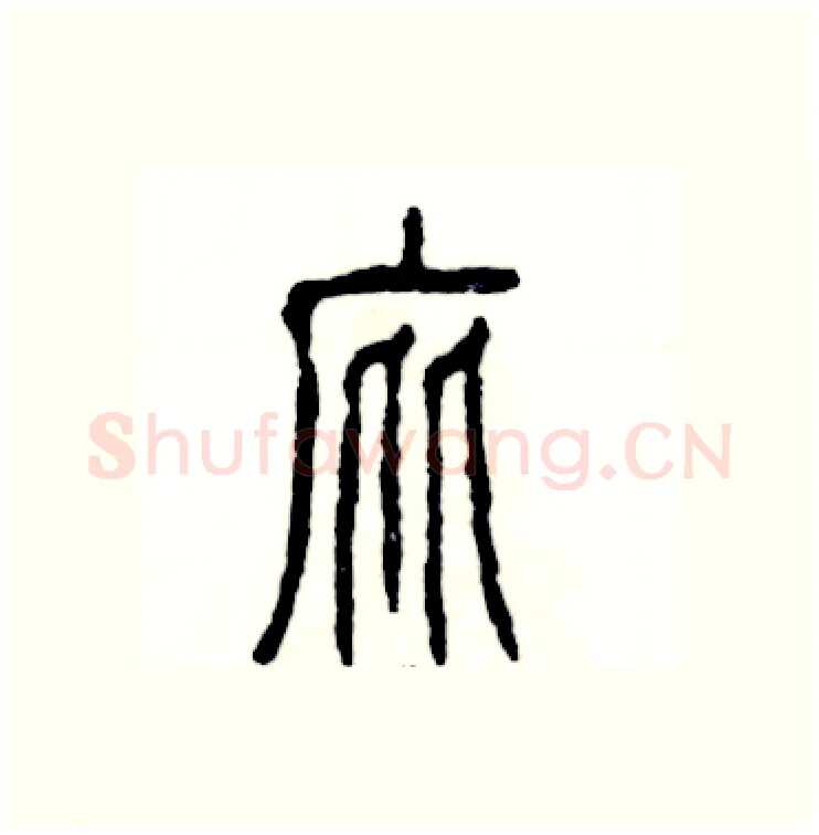 庇硬笔篆书写法,摘自张恒成硬笔书法字帖