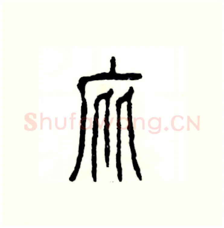 庇硬笔篆书写法,摘自张恒成硬笔书法字帖