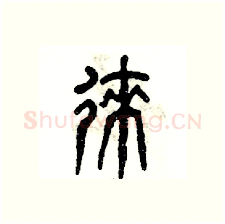 徕硬笔篆书写法,摘自张恒成硬笔书法字帖