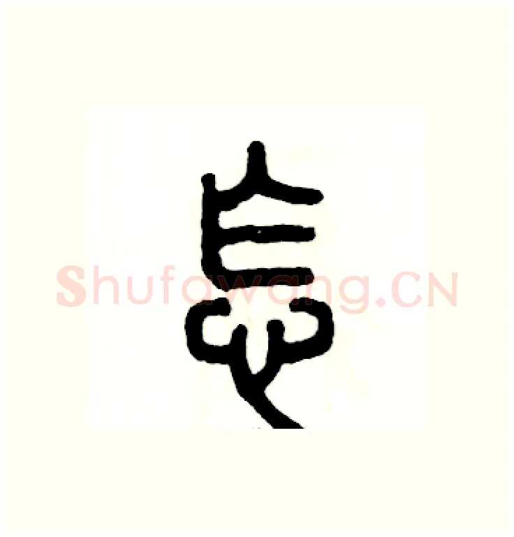怎硬笔篆书写法,摘自张恒成硬笔书法字帖