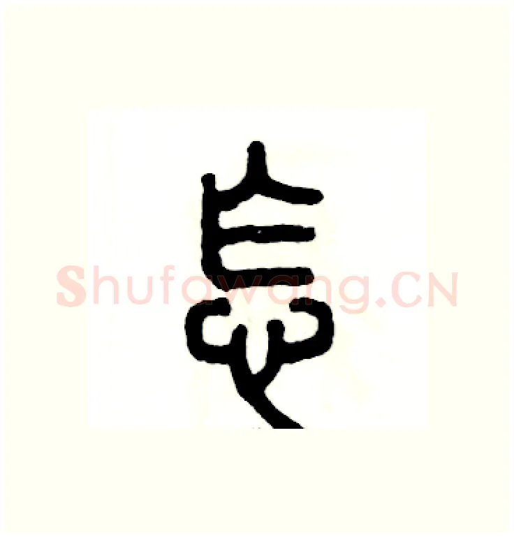 怎硬笔篆书写法,摘自张恒成硬笔书法字帖