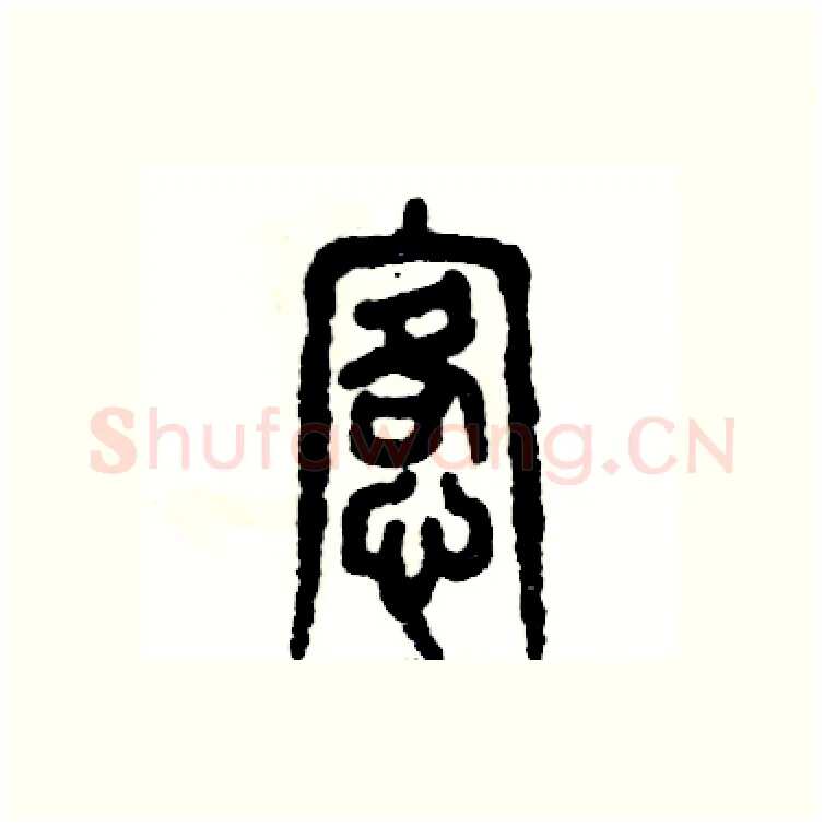 恪硬笔篆书写法,摘自张恒成硬笔书法字帖