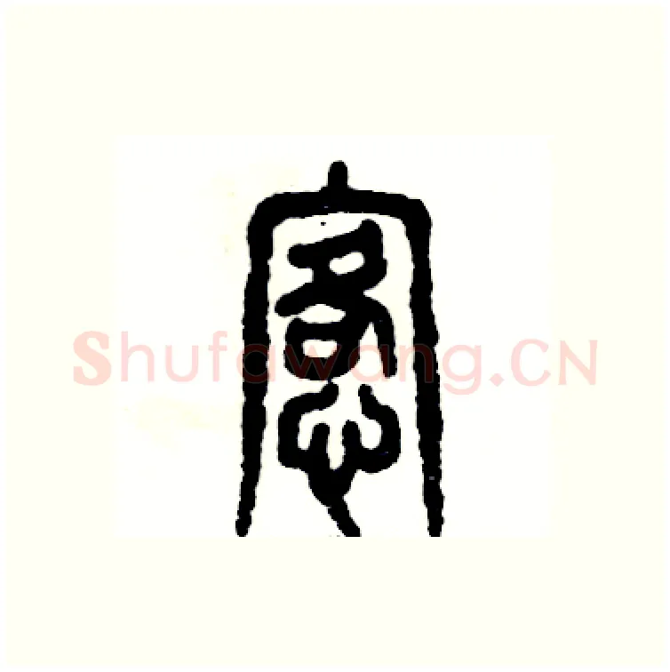 恪硬笔篆书写法,摘自张恒成硬笔书法字帖