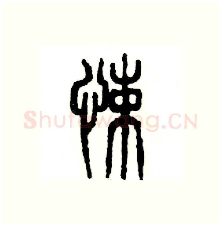 悚硬笔篆书写法,摘自张恒成硬笔书法字帖