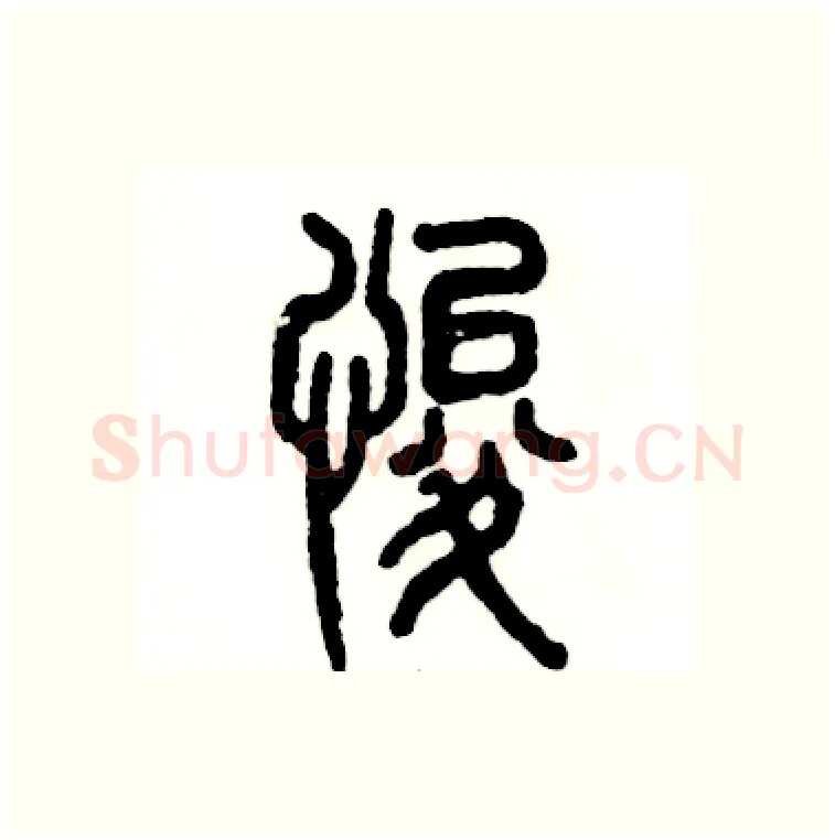 悛硬笔篆书写法,摘自张恒成硬笔书法字帖