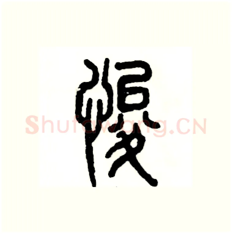 悛硬笔篆书写法,摘自张恒成硬笔书法字帖