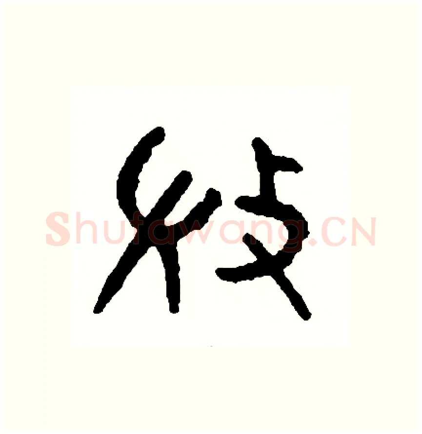 微硬笔篆书写法,摘自周稚云硬笔书法字帖