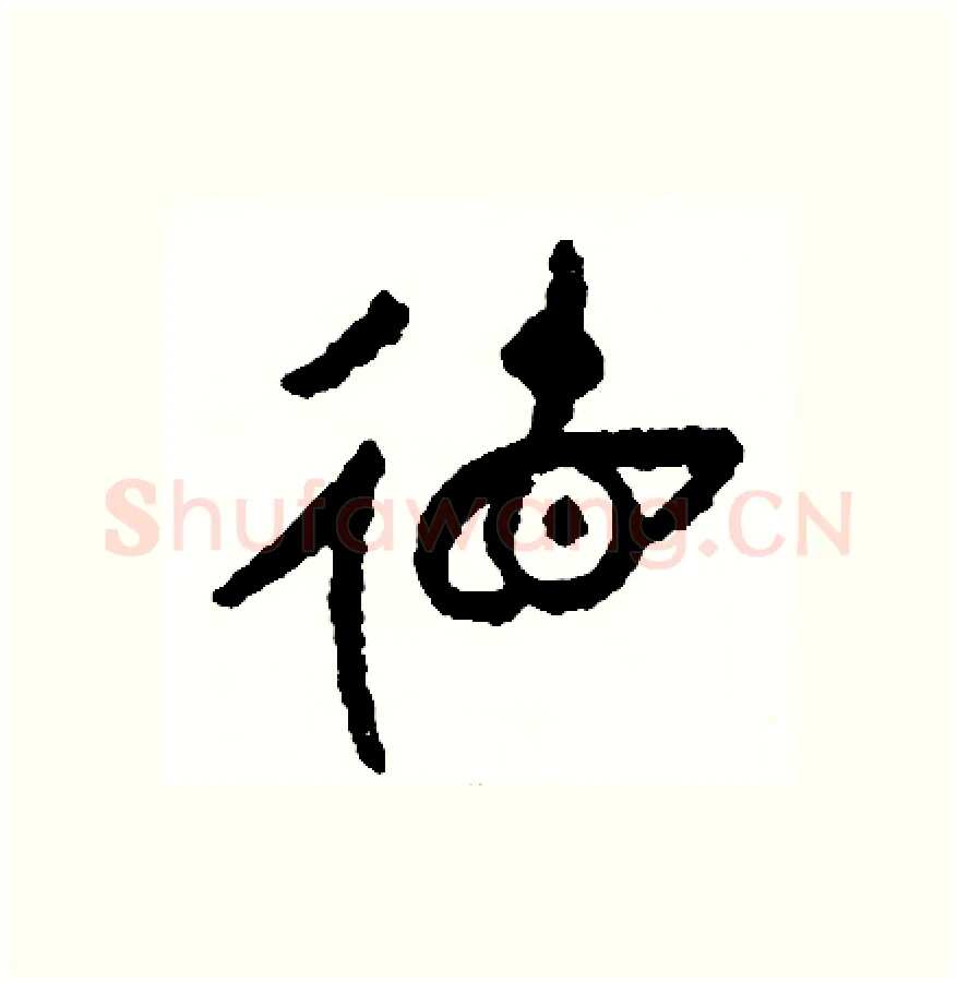 德硬笔篆书写法,摘自周稚云硬笔书法字帖