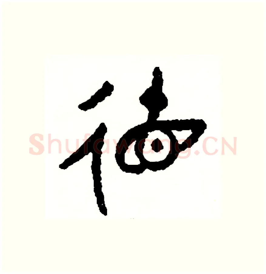 德硬笔篆书写法,摘自周稚云硬笔书法字帖