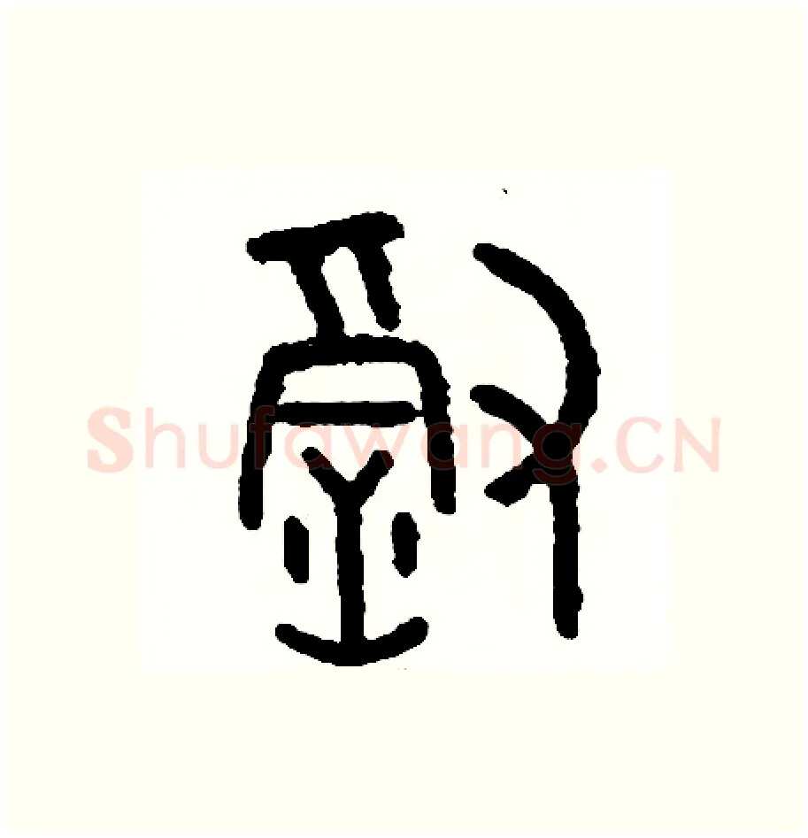 徹硬笔篆书写法,摘自周稚云硬笔书法字帖