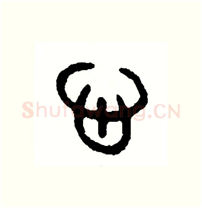 心硬笔篆书写法,摘自周稚云硬笔书法字帖