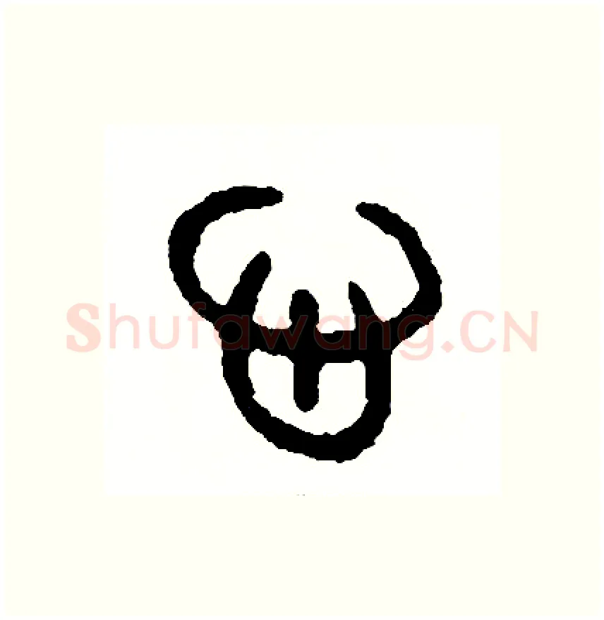 心硬笔篆书写法,摘自周稚云硬笔书法字帖