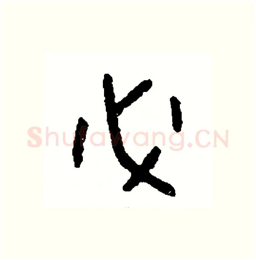 必硬笔篆书写法,摘自周稚云硬笔书法字帖