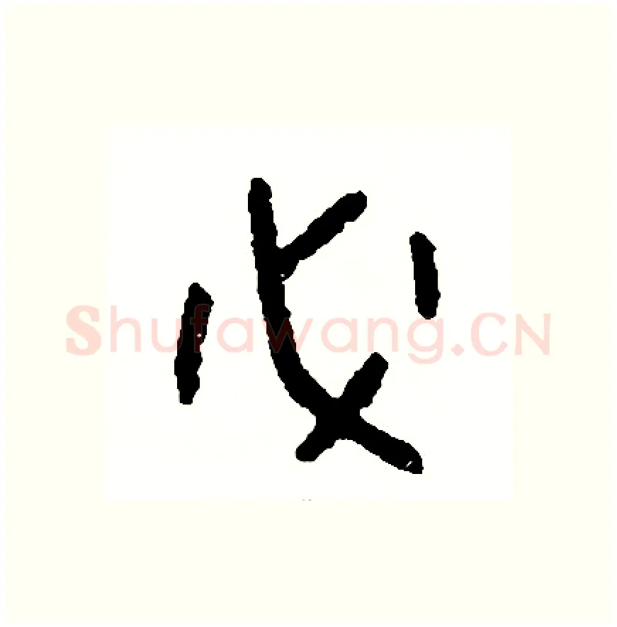必硬笔篆书写法,摘自周稚云硬笔书法字帖