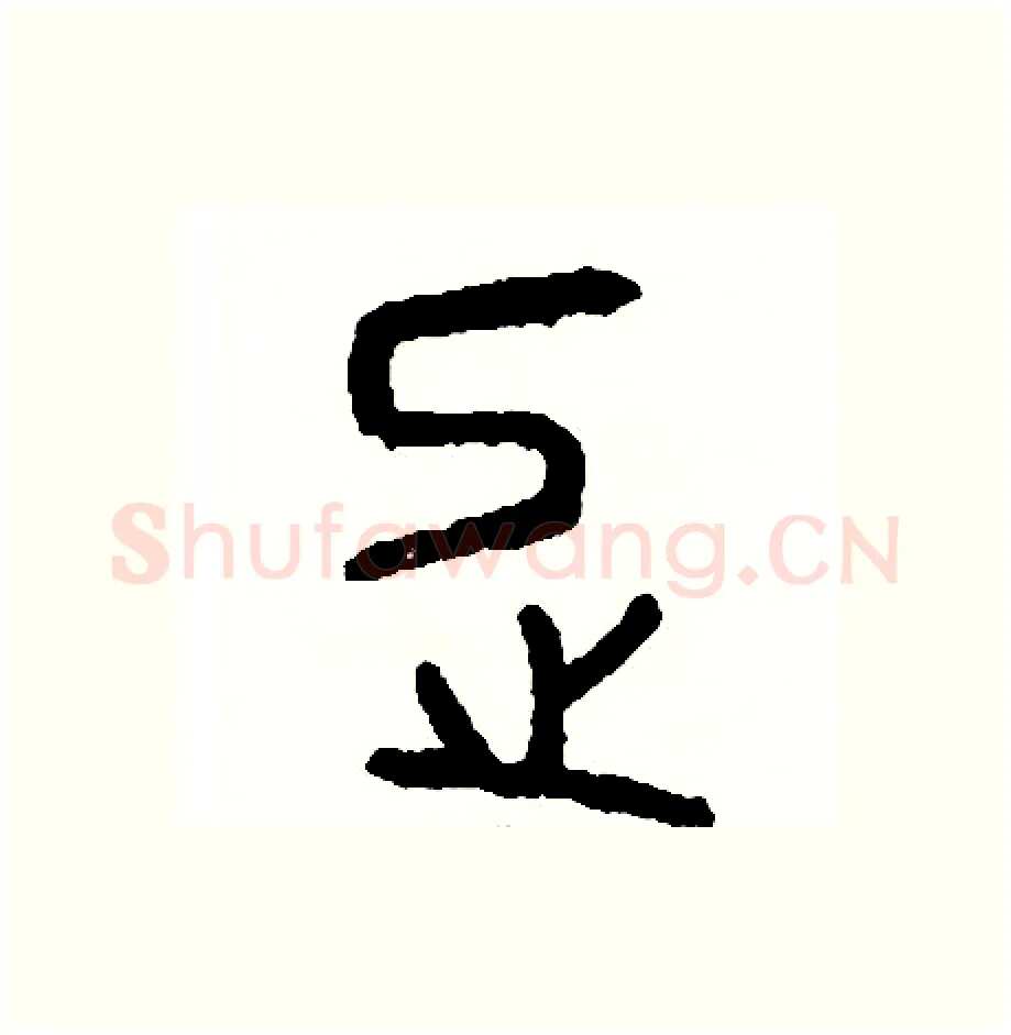 忌硬笔篆书写法,摘自周稚云硬笔书法字帖