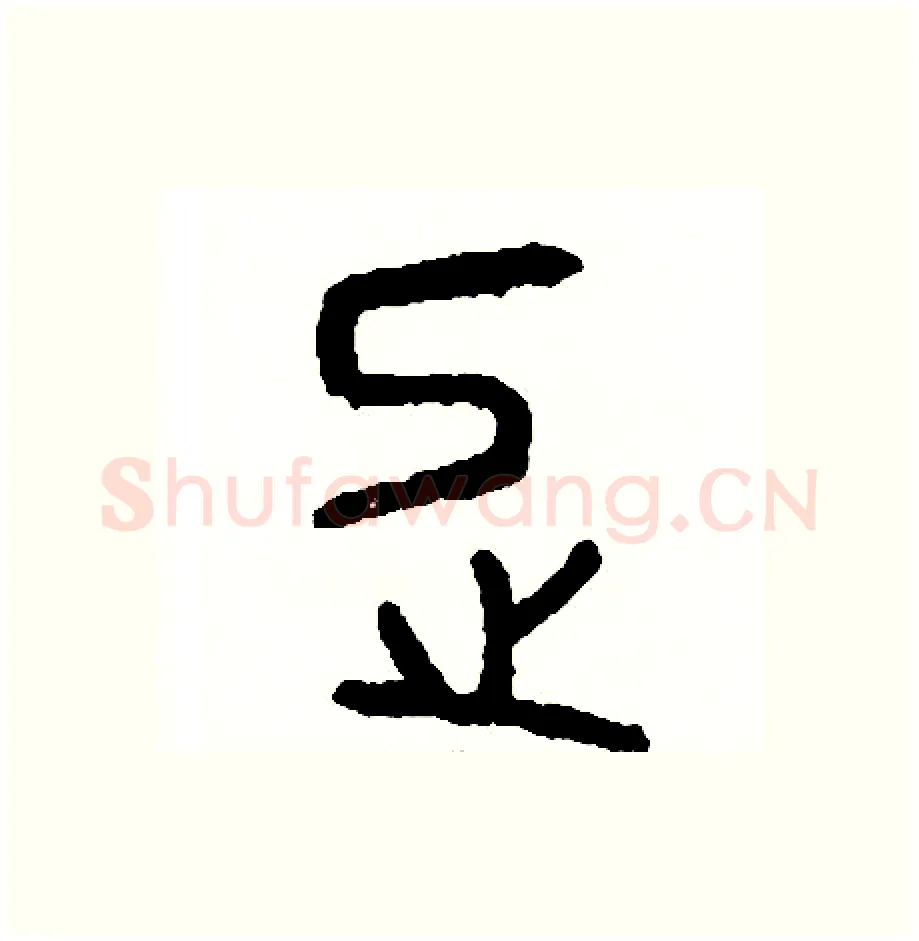 忌硬笔篆书写法,摘自周稚云硬笔书法字帖