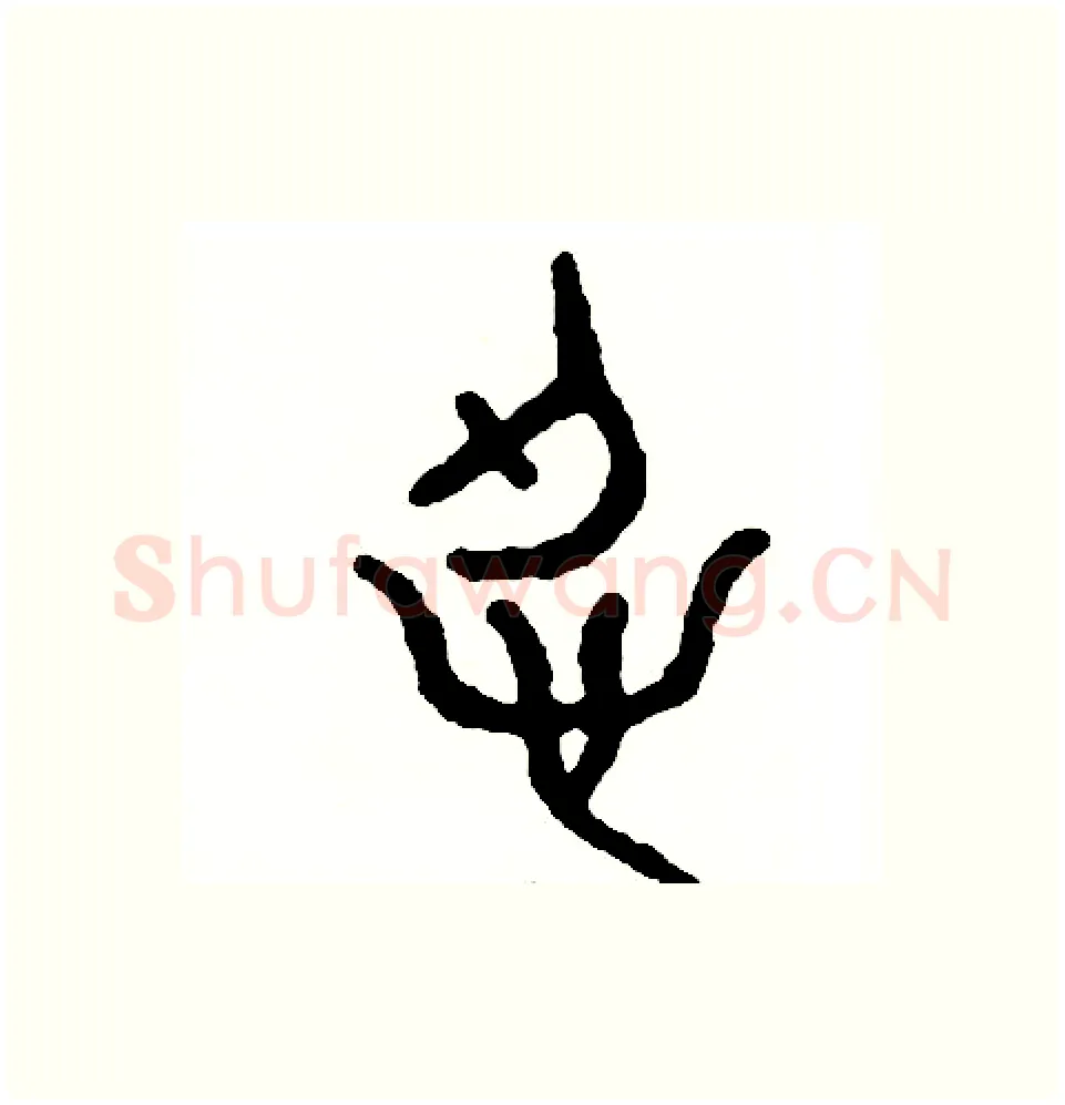 忍硬笔篆书写法,摘自周稚云硬笔书法字帖