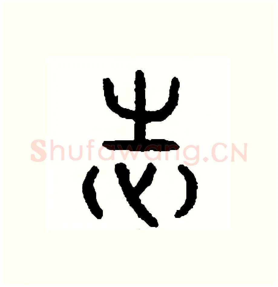 志硬笔篆书写法,摘自周稚云硬笔书法字帖