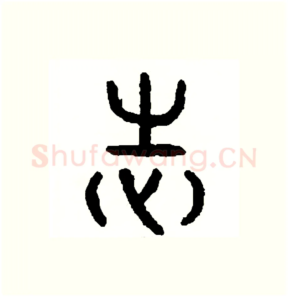 志硬笔篆书写法,摘自周稚云硬笔书法字帖