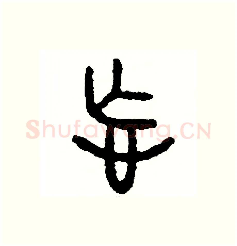 忘硬笔篆书写法,摘自周稚云硬笔书法字帖