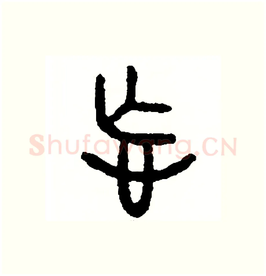 忘硬笔篆书写法,摘自周稚云硬笔书法字帖