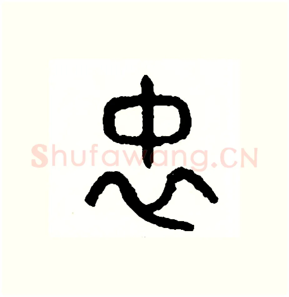 忠硬笔篆书写法,摘自周稚云硬笔书法字帖