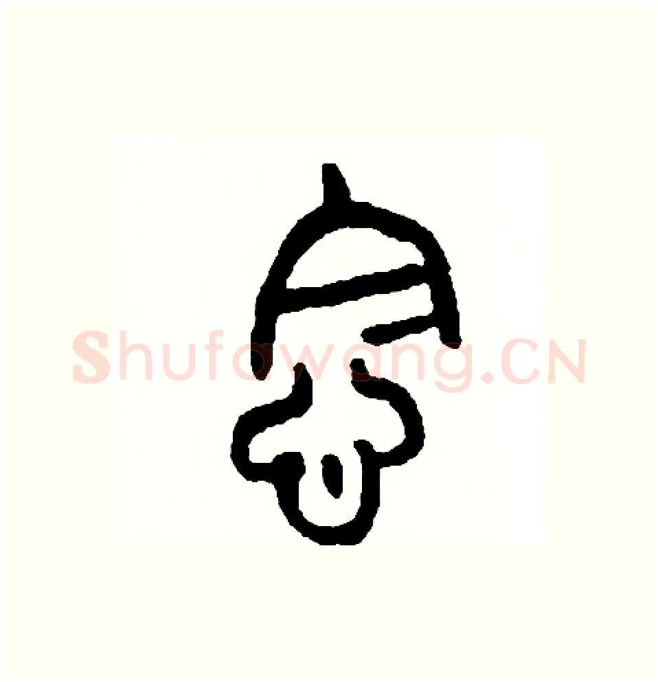 念硬笔篆书写法,摘自周稚云硬笔书法字帖