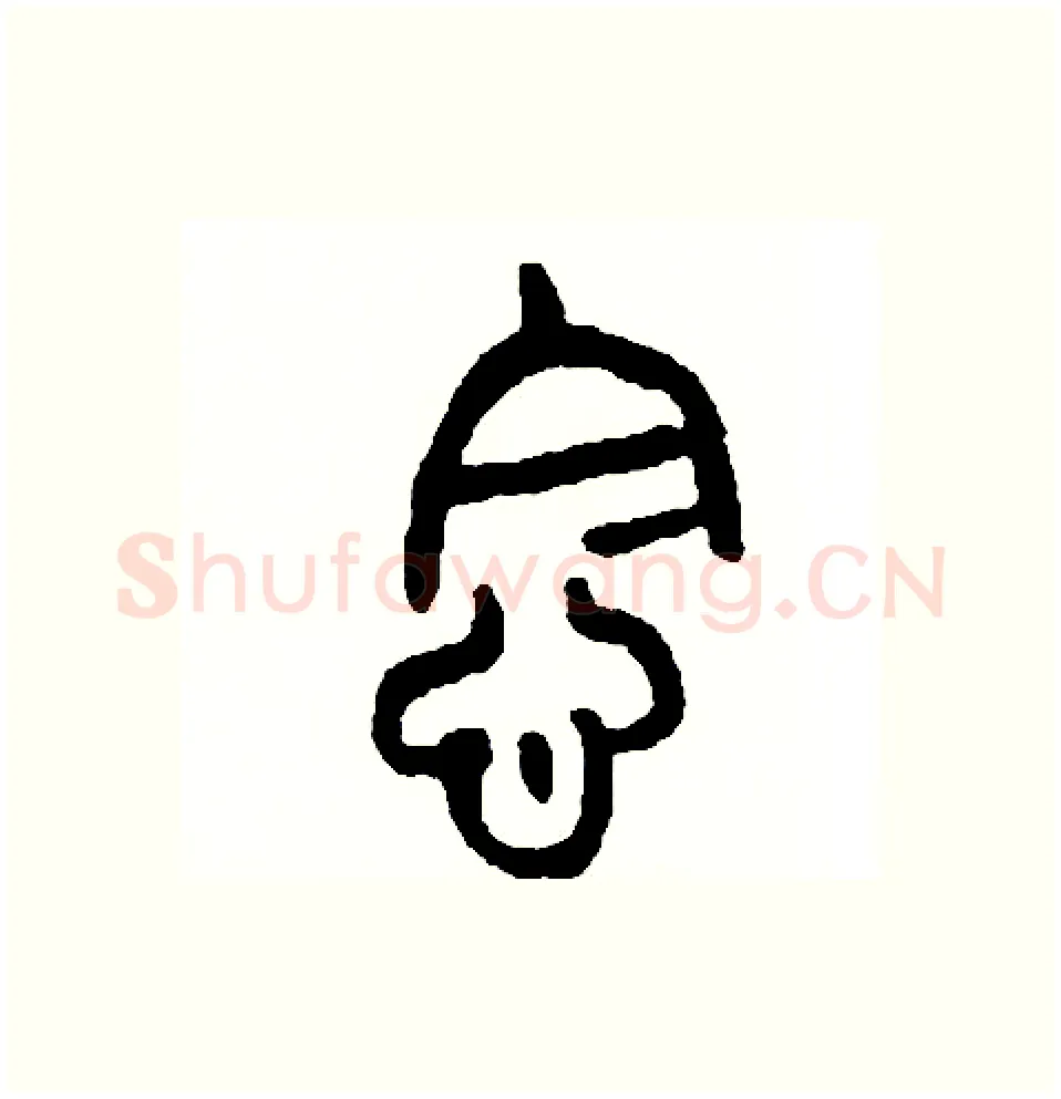 念硬笔篆书写法,摘自周稚云硬笔书法字帖