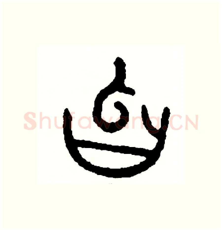 忽硬笔篆书写法,摘自周稚云硬笔书法字帖
