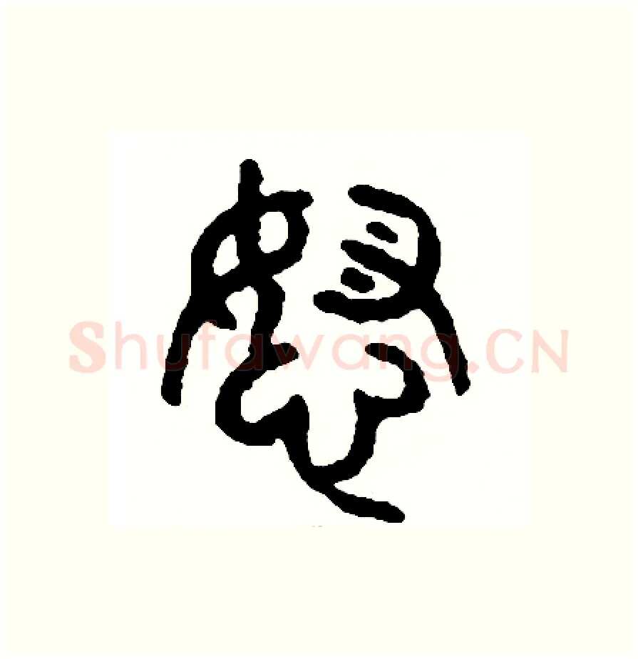 怒硬笔篆书写法,摘自周稚云硬笔书法字帖