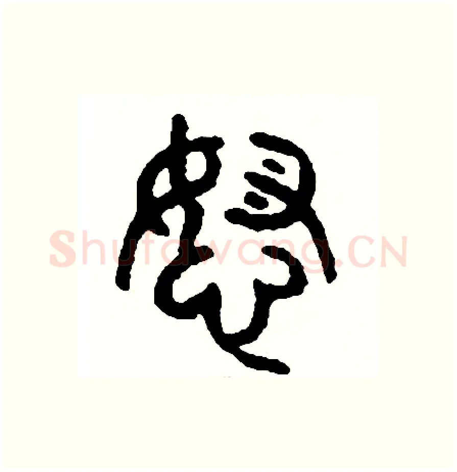 怒硬笔篆书写法,摘自周稚云硬笔书法字帖