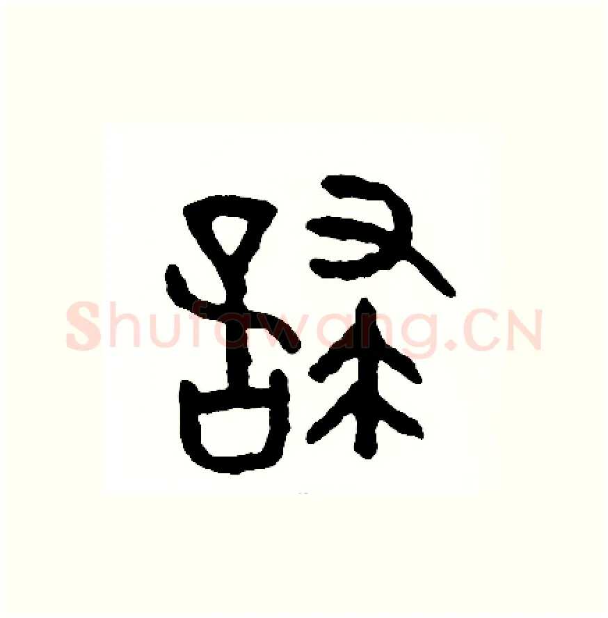 怖硬笔篆书写法,摘自周稚云硬笔书法字帖