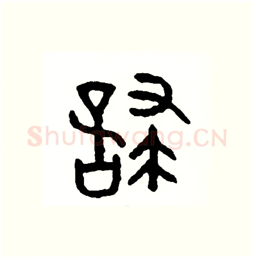 怖硬笔篆书写法,摘自周稚云硬笔书法字帖