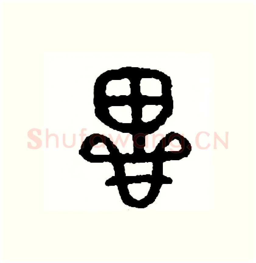 思硬笔篆书写法,摘自周稚云硬笔书法字帖