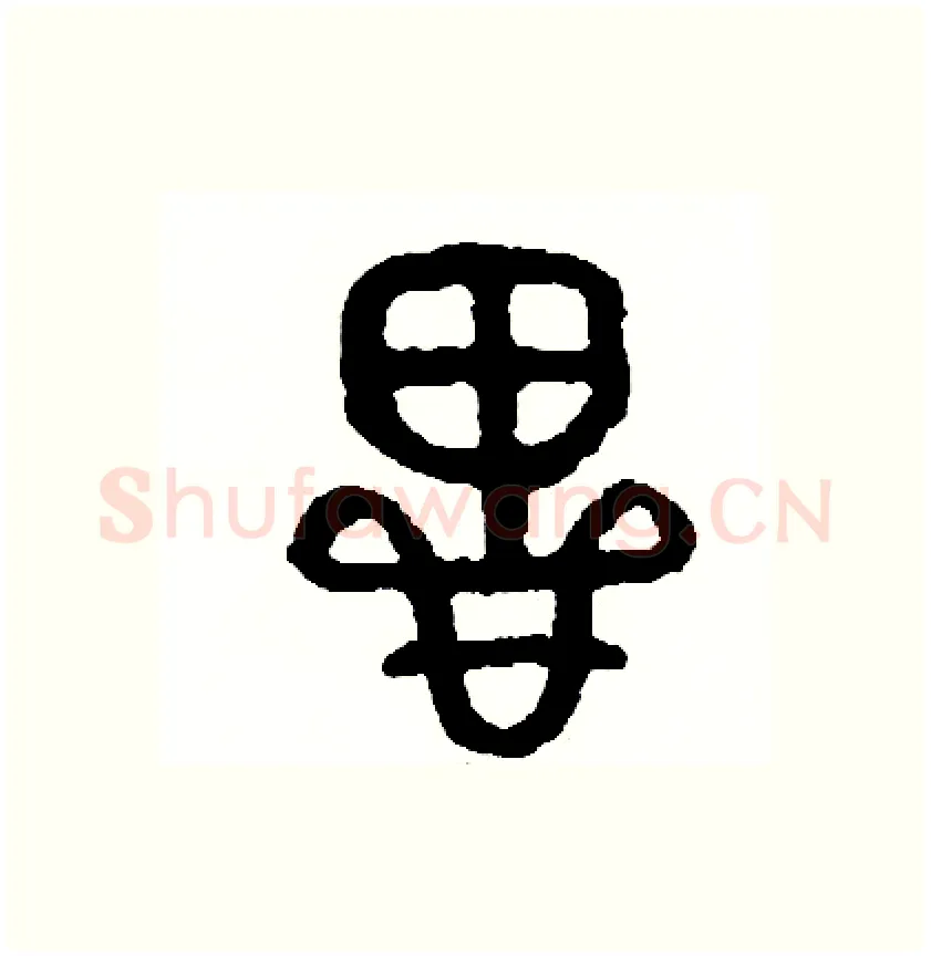 思硬笔篆书写法,摘自周稚云硬笔书法字帖