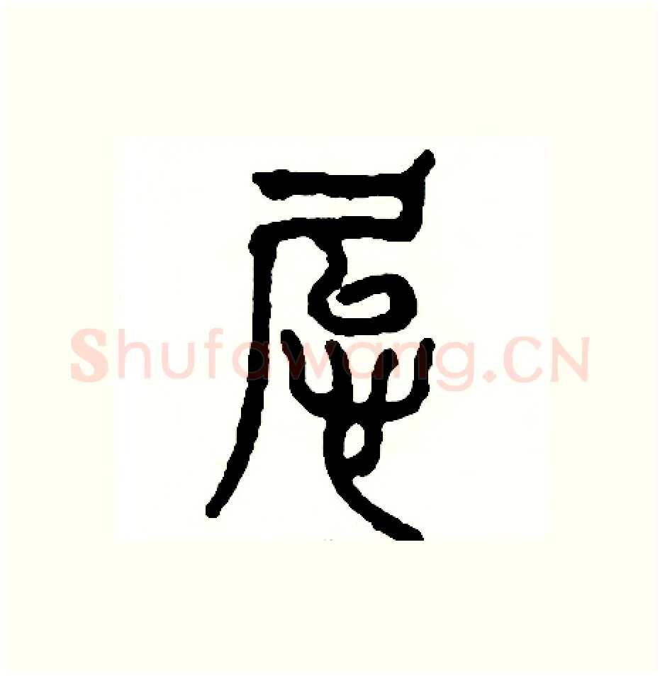 怠硬笔篆书写法,摘自周稚云硬笔书法字帖