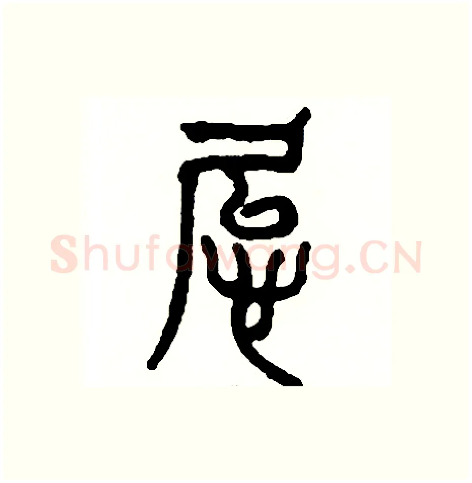 怠硬笔篆书写法,摘自周稚云硬笔书法字帖