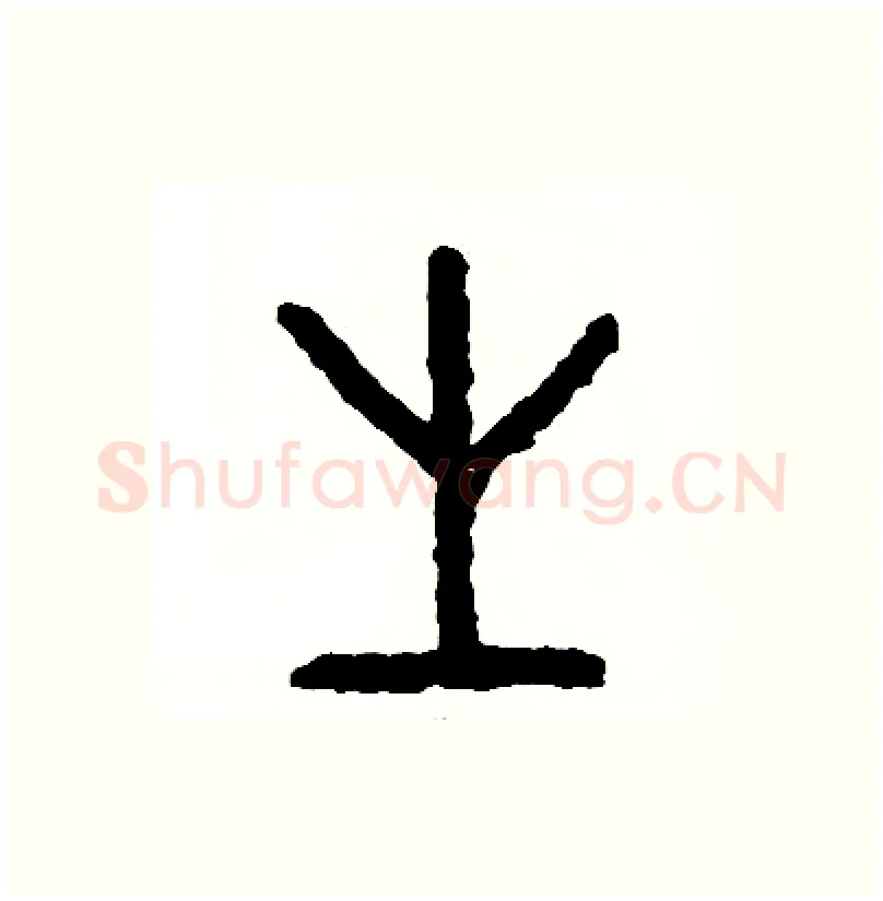 性硬笔篆书写法,摘自周稚云硬笔书法字帖