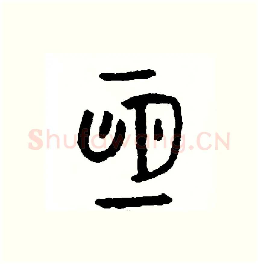 恆硬笔篆书写法,摘自周稚云硬笔书法字帖