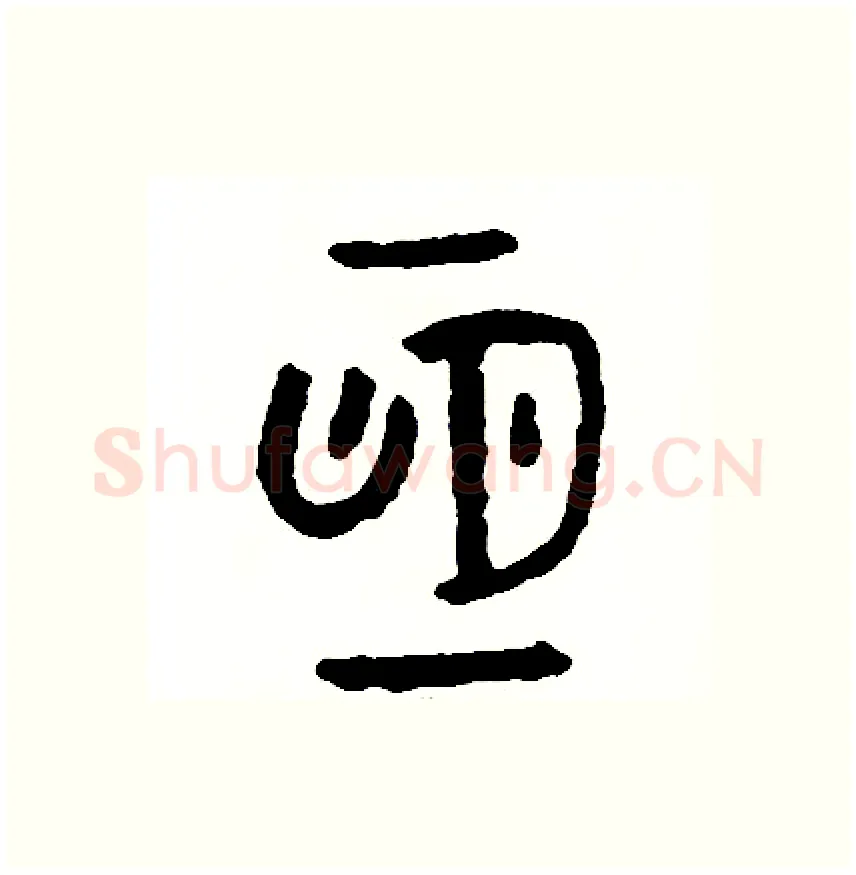 恆硬笔篆书写法,摘自周稚云硬笔书法字帖
