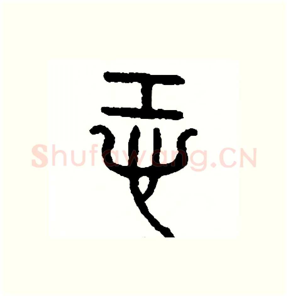 恐硬笔篆书写法,摘自周稚云硬笔书法字帖