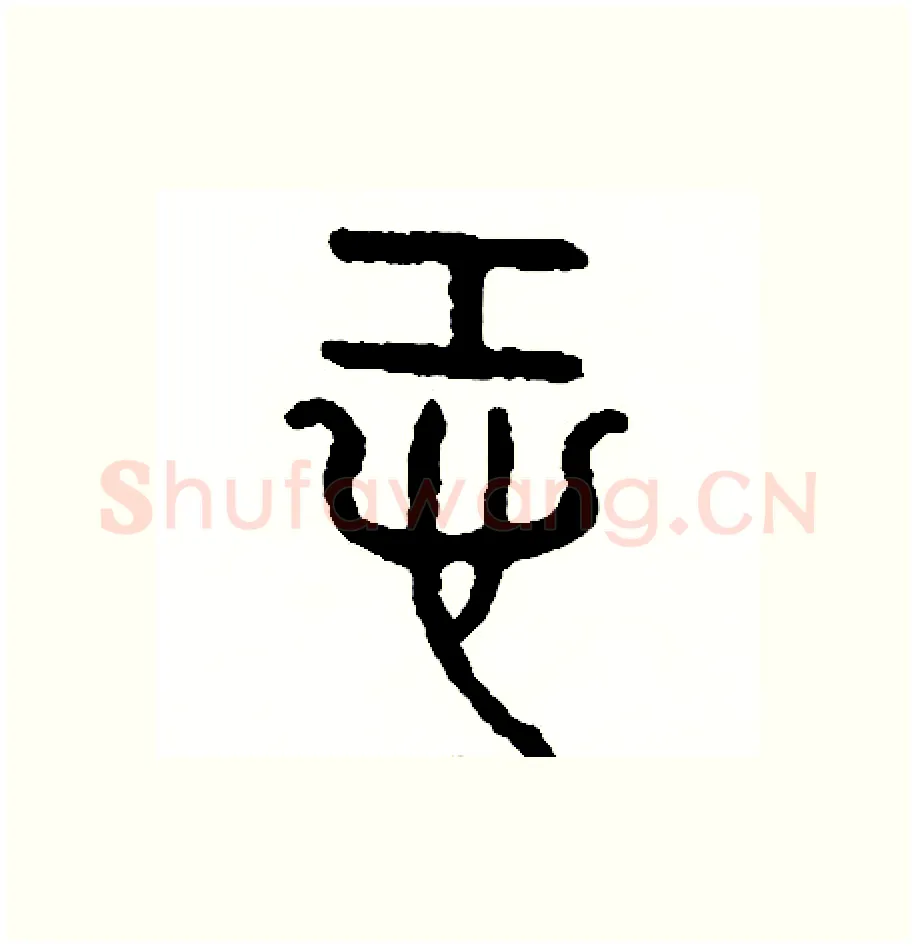 恐硬笔篆书写法,摘自周稚云硬笔书法字帖