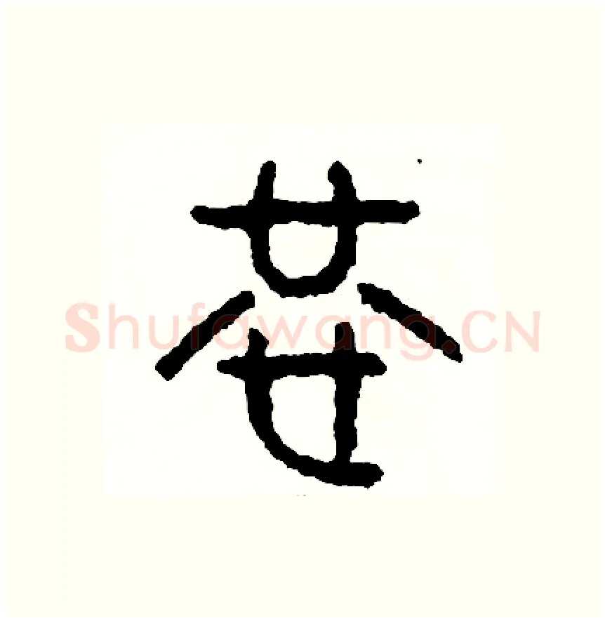 恭硬笔篆书写法,摘自周稚云硬笔书法字帖